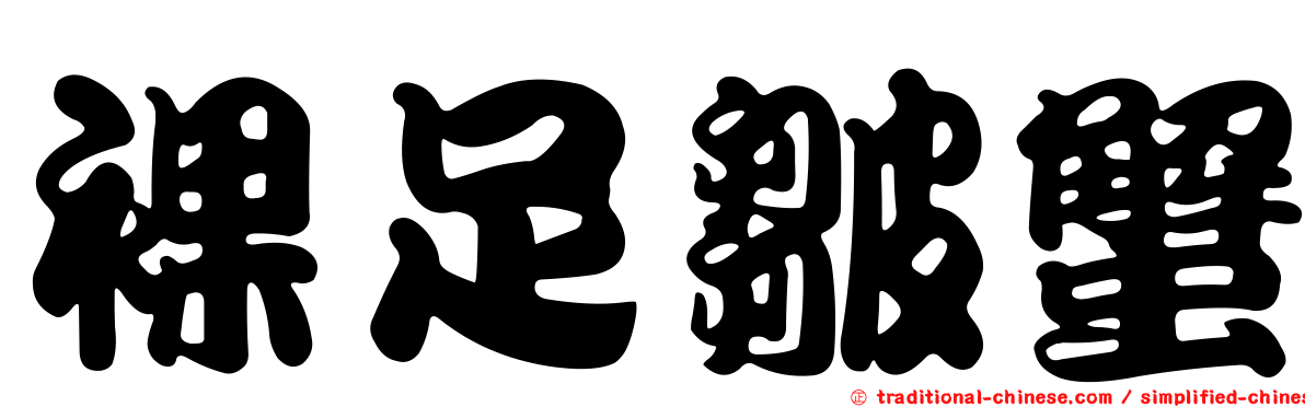 裸足皺蟹