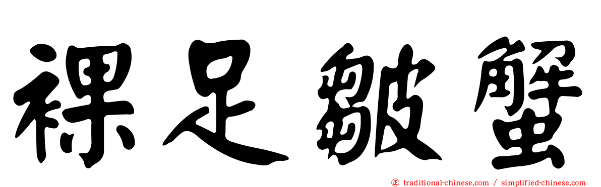 裸足皺蟹