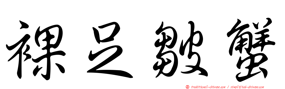 裸足皺蟹