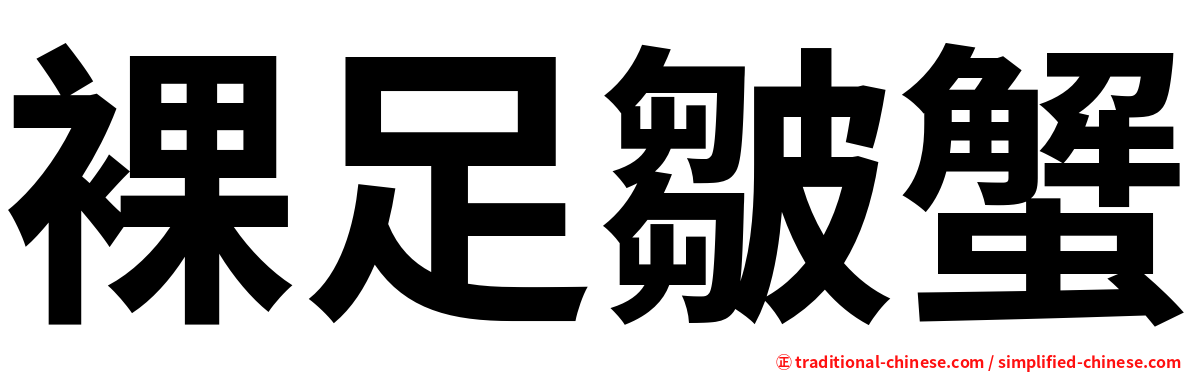 裸足皺蟹