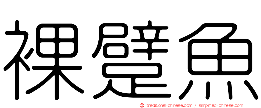 裸躄魚