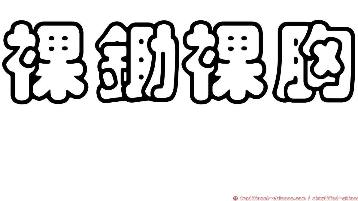 裸鋤裸胸鯙