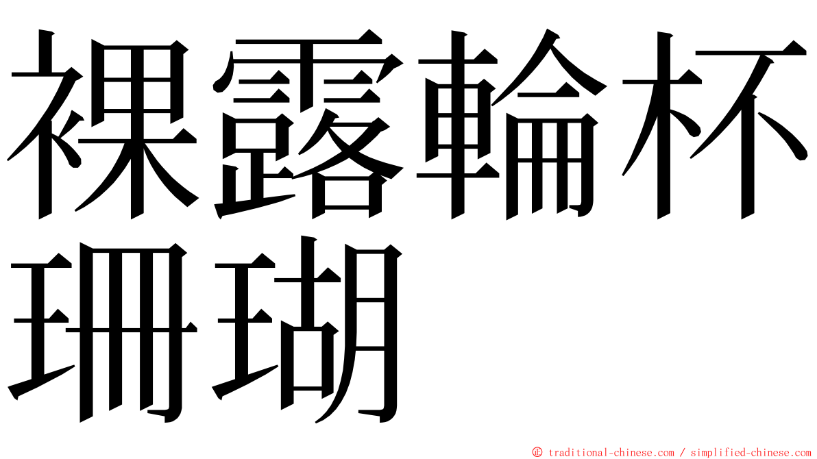 裸露輪杯珊瑚 ming font