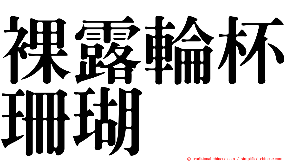 裸露輪杯珊瑚