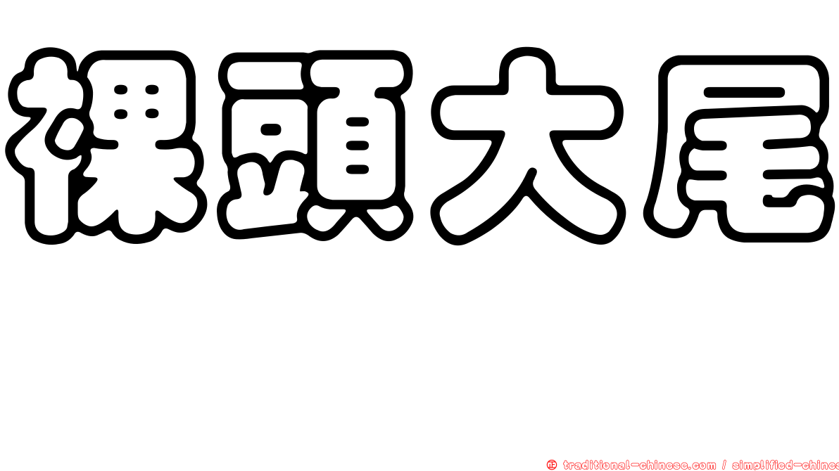 裸頭大尾鱈