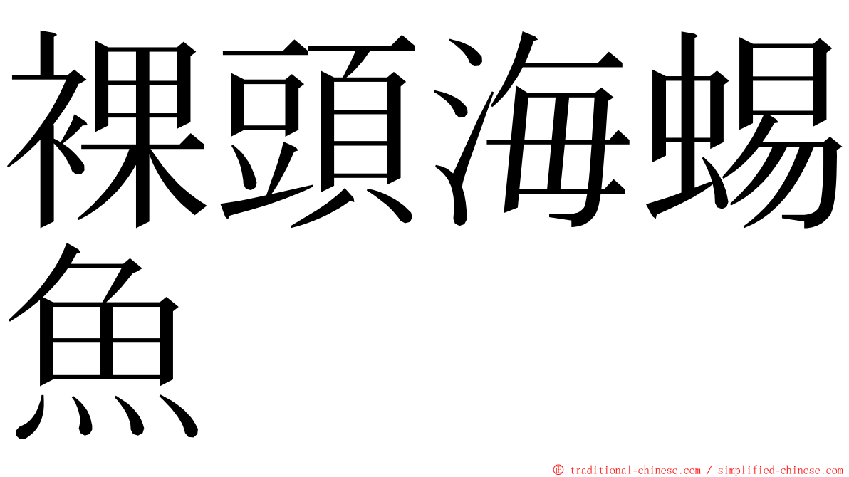 裸頭海蜴魚 ming font
