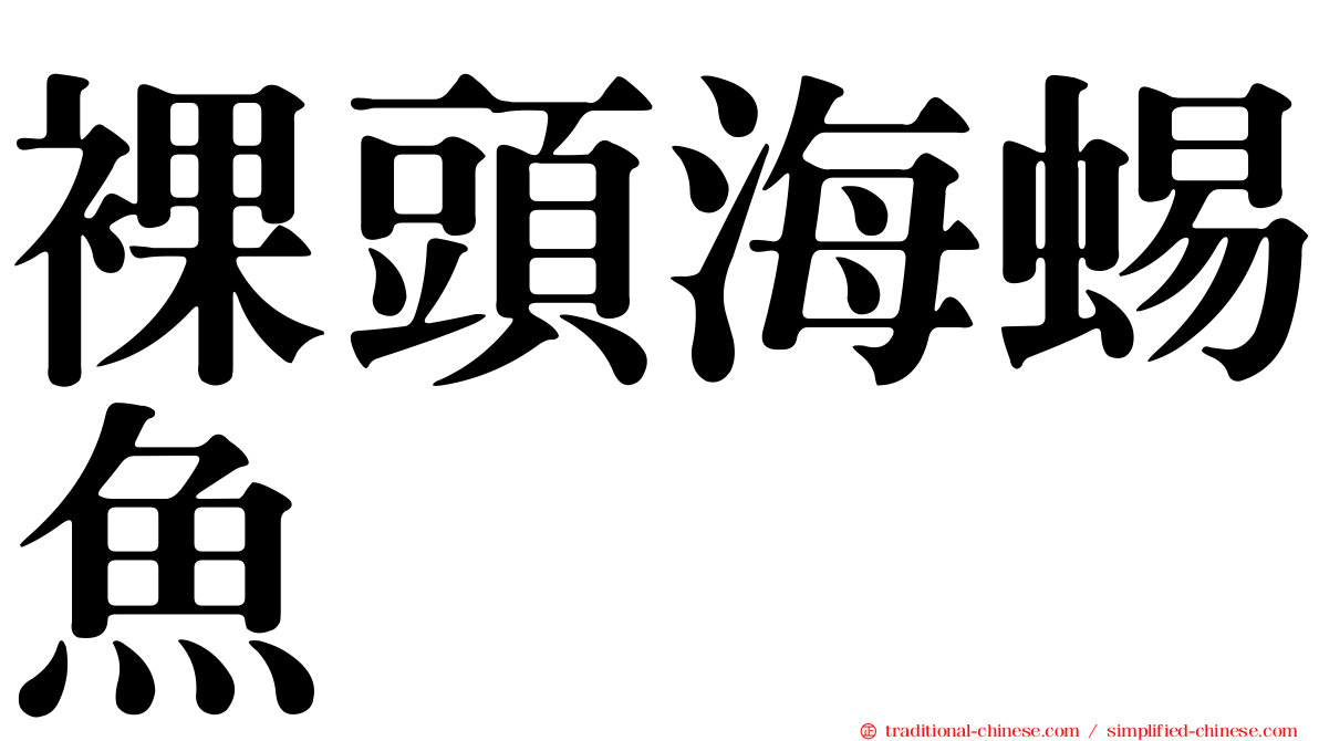 裸頭海蜴魚