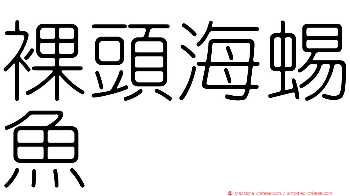 裸頭海蜴魚