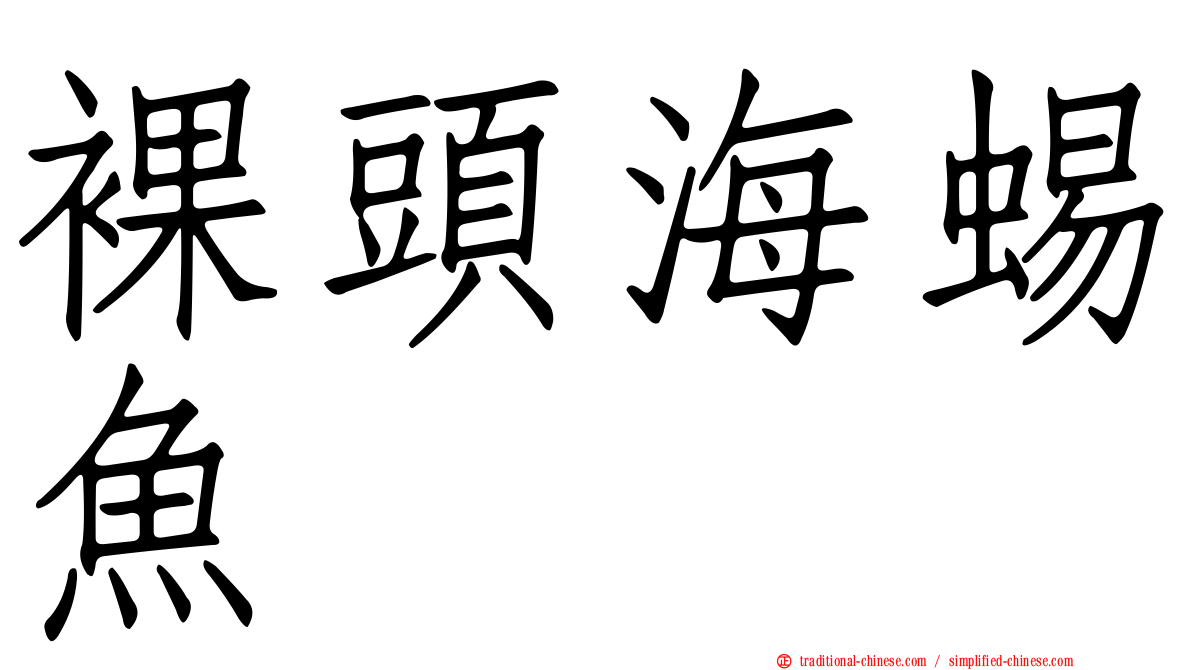 裸頭海蜴魚