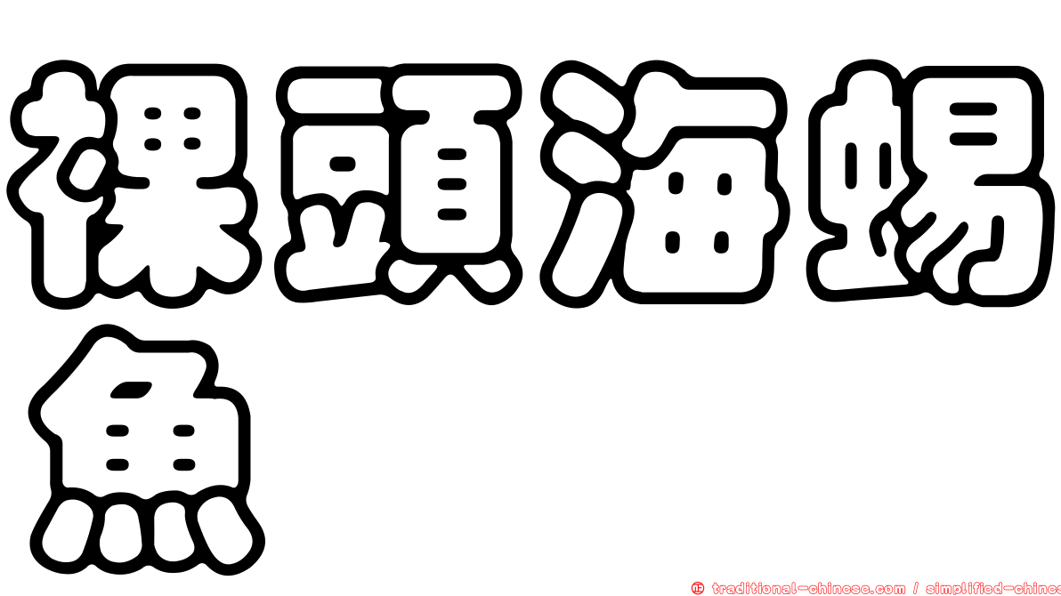 裸頭海蜴魚