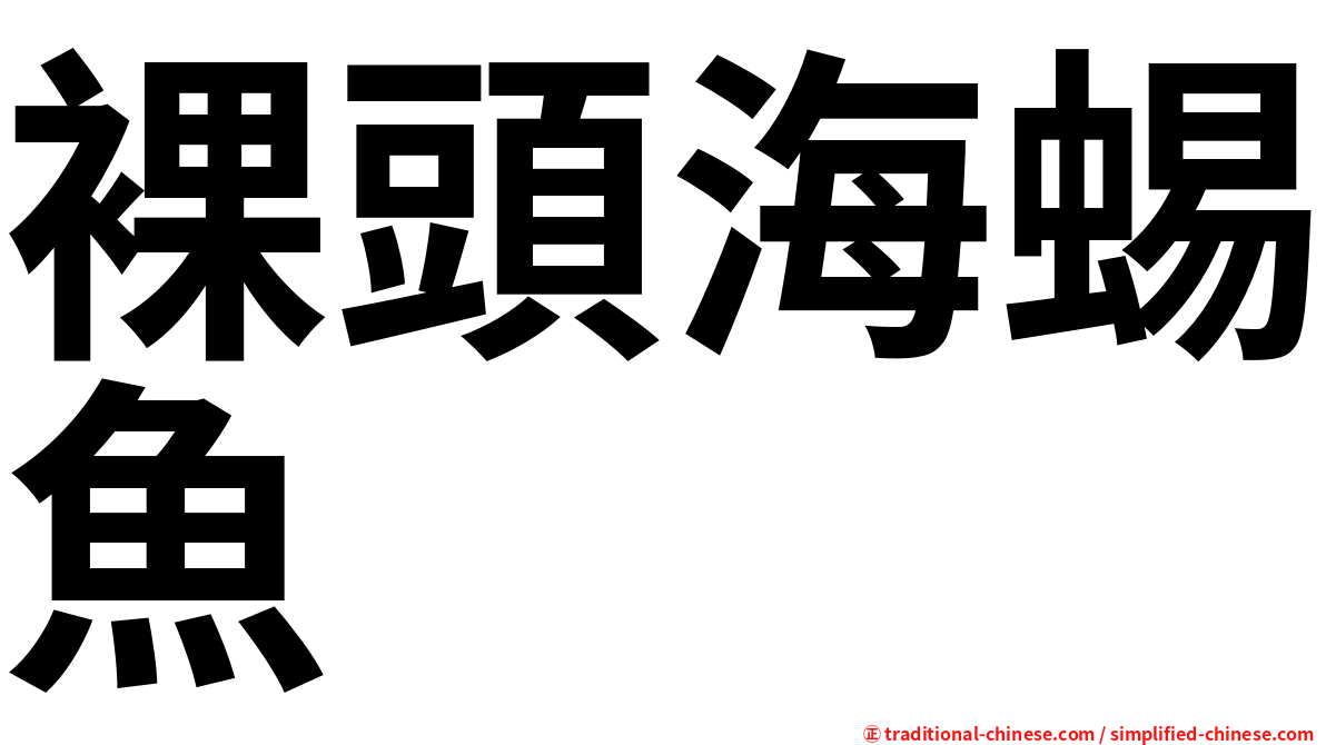 裸頭海蜴魚