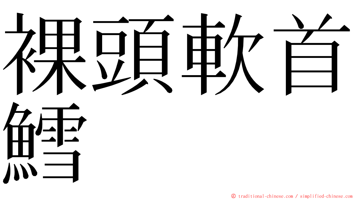 裸頭軟首鱈 ming font
