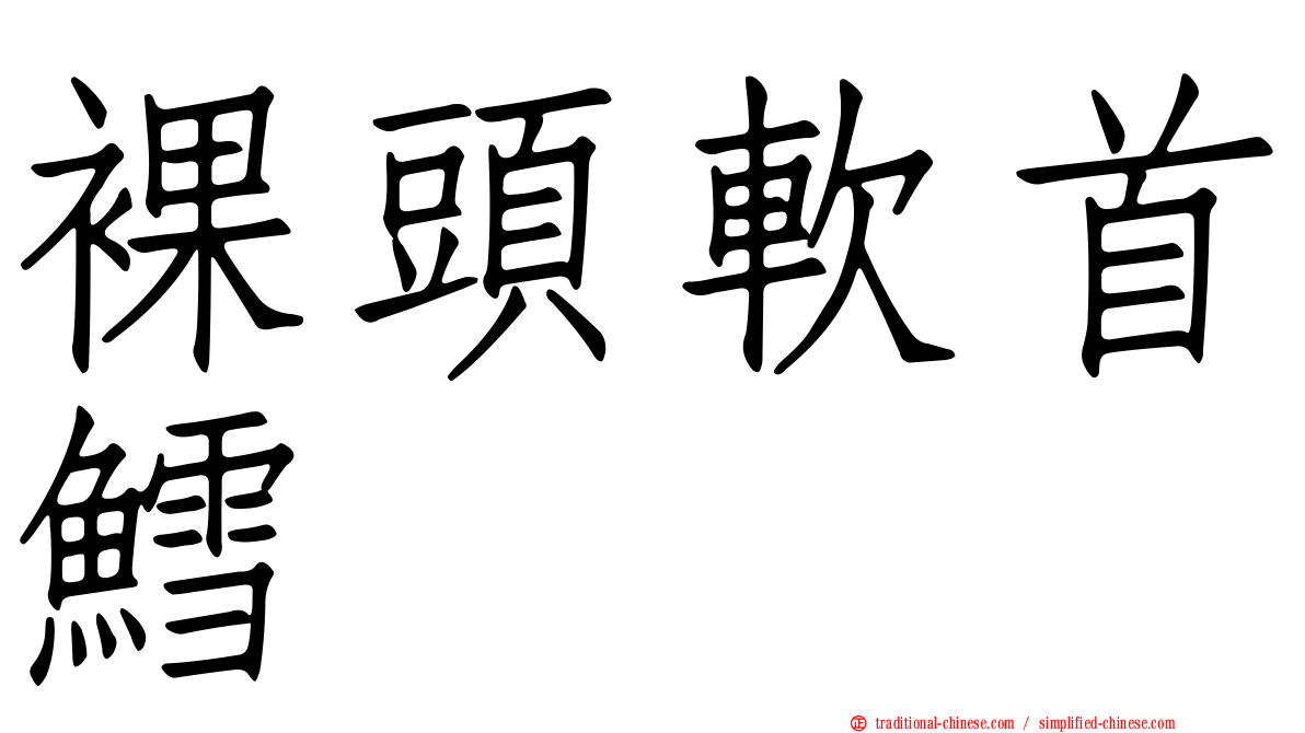 裸頭軟首鱈
