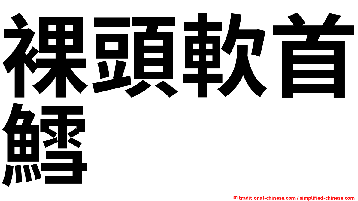 裸頭軟首鱈