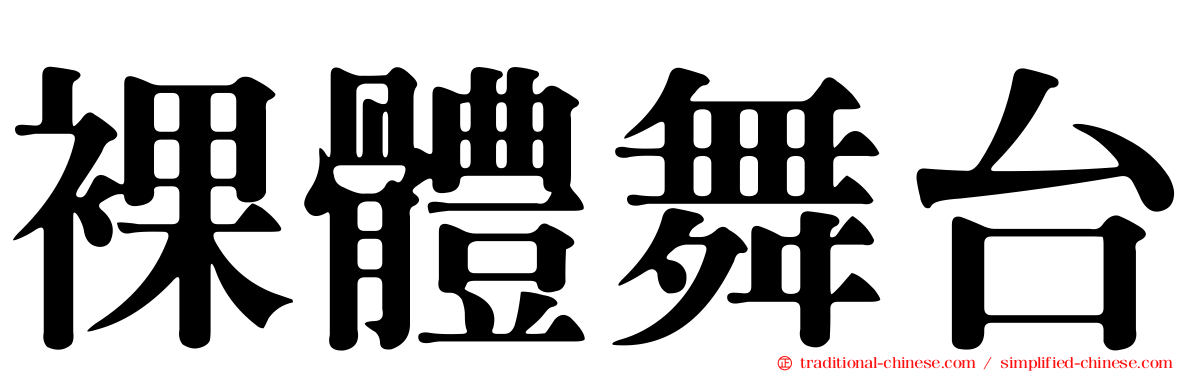 裸體舞台