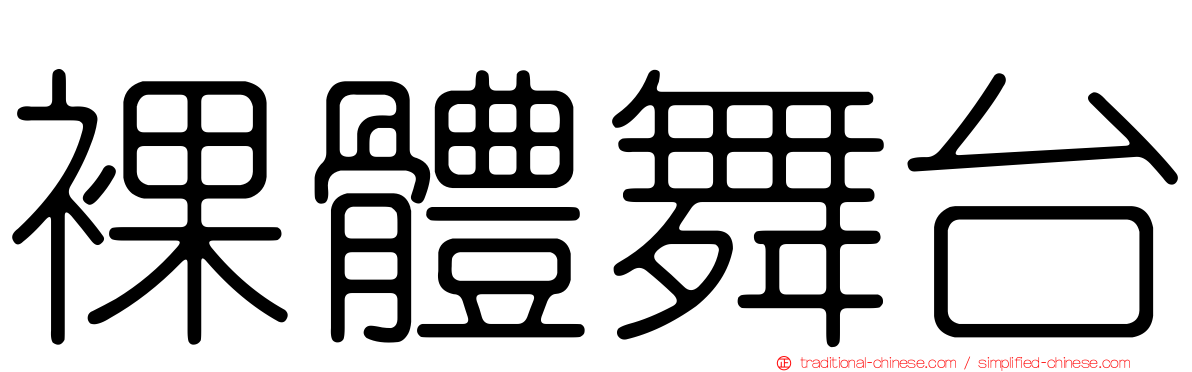 裸體舞台