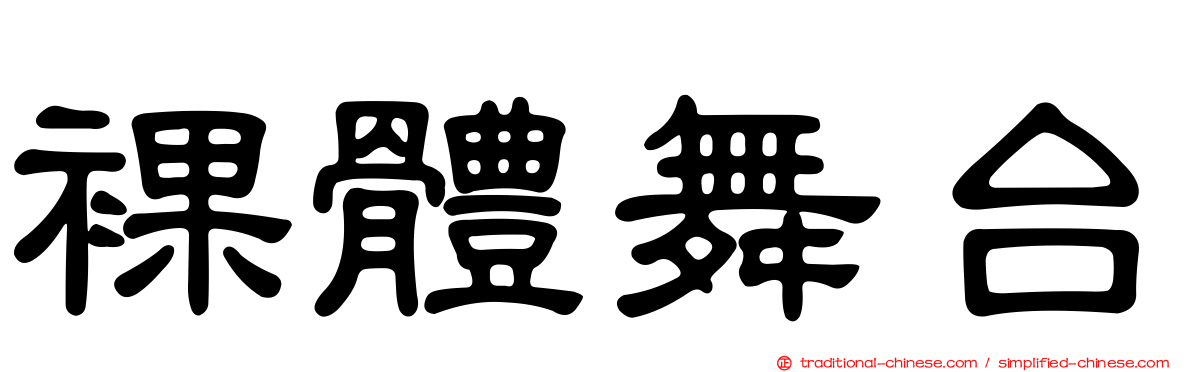 裸體舞台