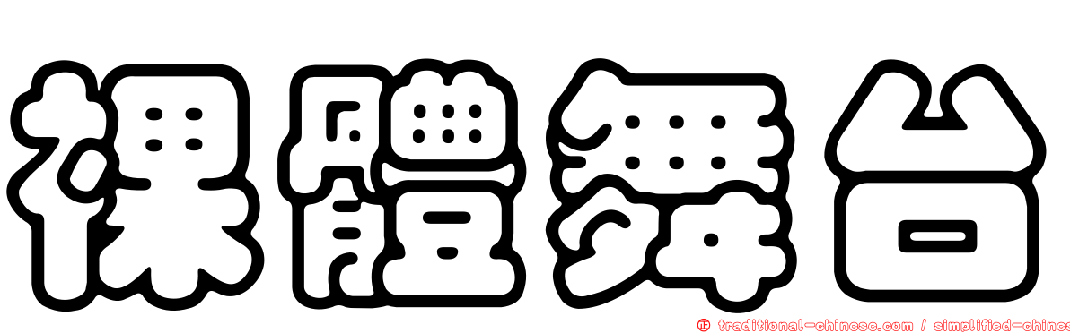 裸體舞台