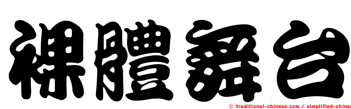 裸體舞台