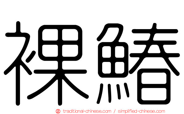 裸鰆