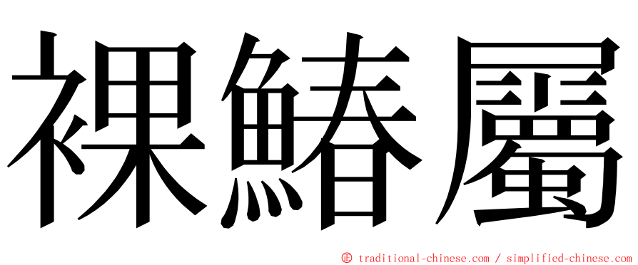 裸鰆屬 ming font
