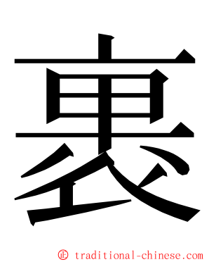 裹 ming font