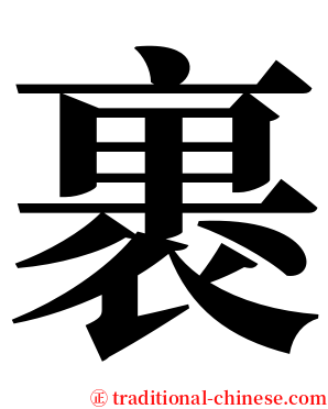 裹 serif font