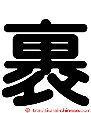 裹