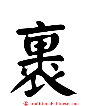 裹
