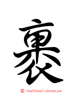 裹