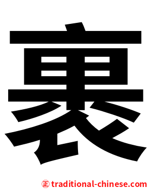 裹