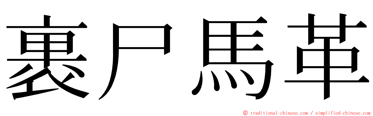 裹尸馬革 ming font