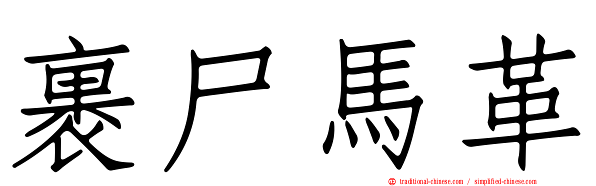 裹尸馬革
