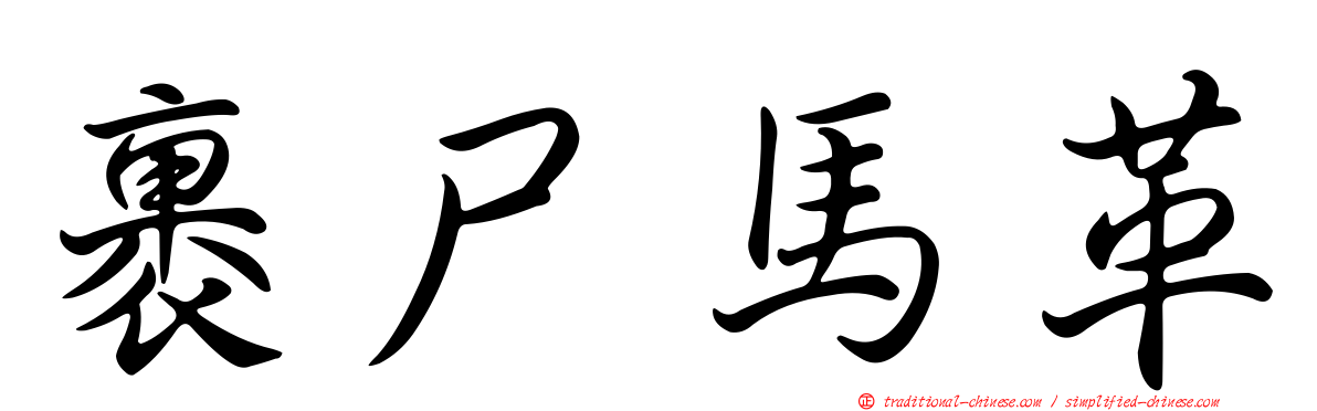 裹尸馬革