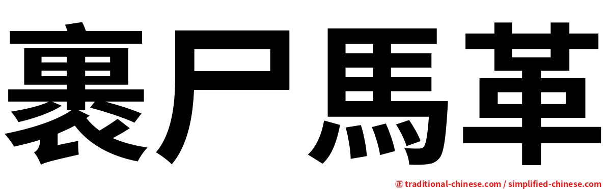 裹尸馬革