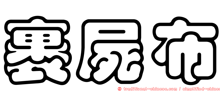 裹屍布