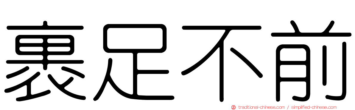 裹足不前