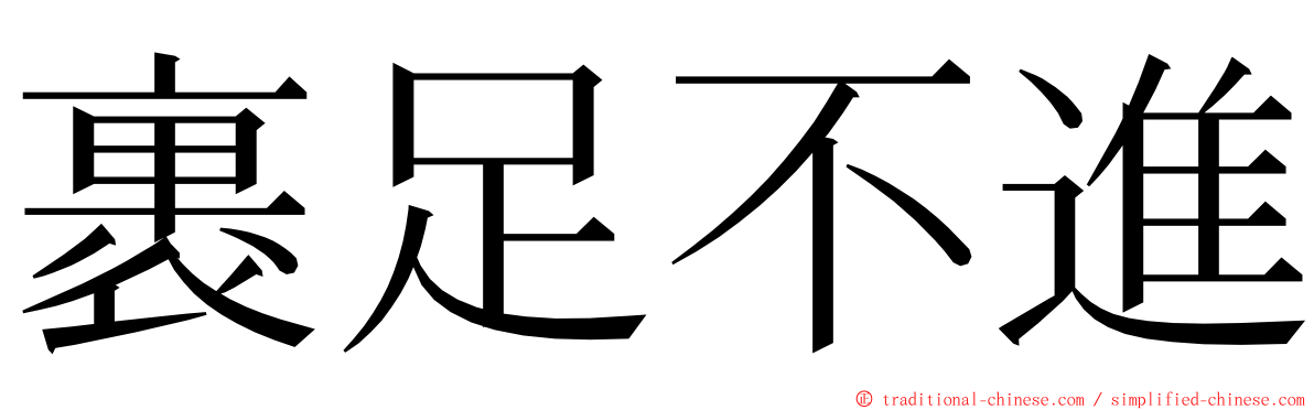裹足不進 ming font