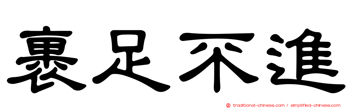 裹足不進