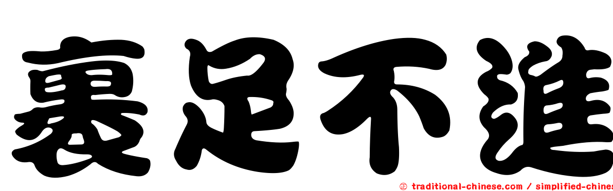 裹足不進