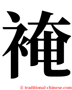 裺 serif font