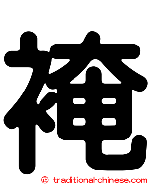 裺