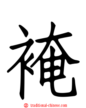 裺