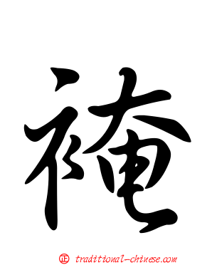 裺