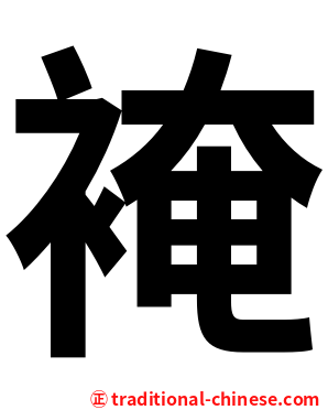 裺