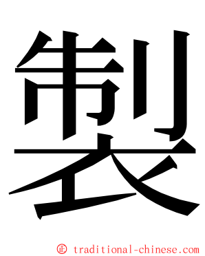 製 ming font