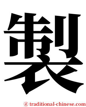 製 serif font