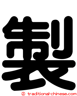 製