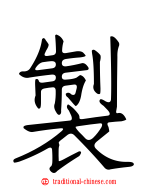 製