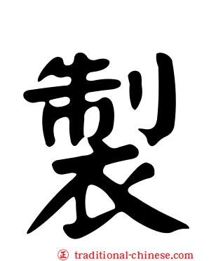 製